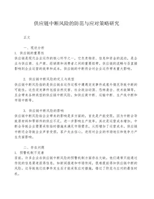 供应链中断风险的防范与应对策略研究