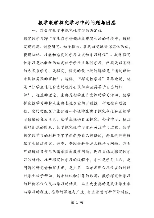 数学教学探究学习中的问题与困惑