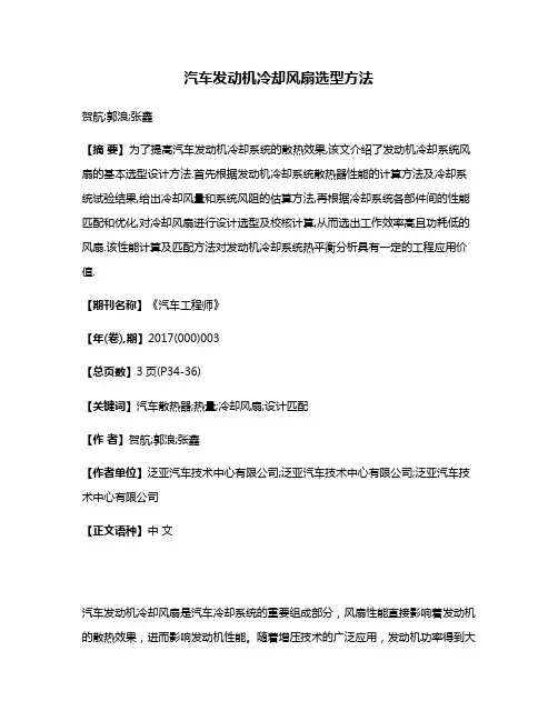 汽车发动机冷却风扇选型方法