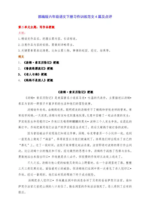 新部编版六年级语文下册第二单元习作训练《写作品梗概》范文4篇及点评