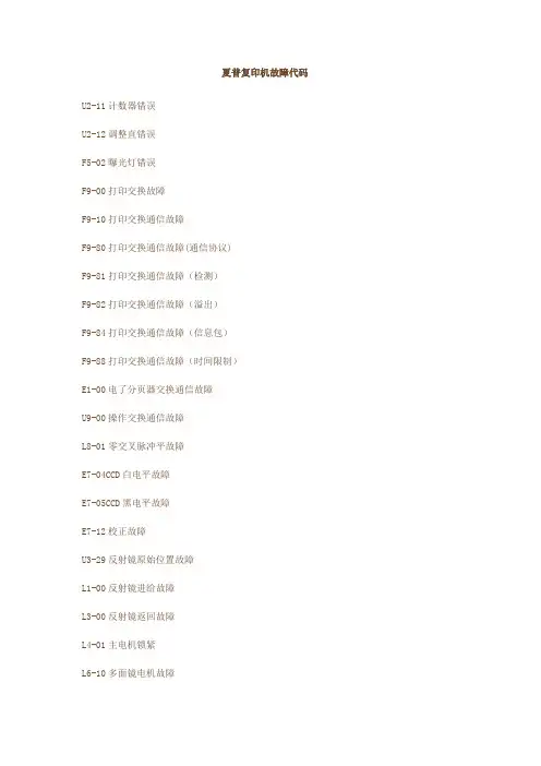 夏普复印机故障代码
