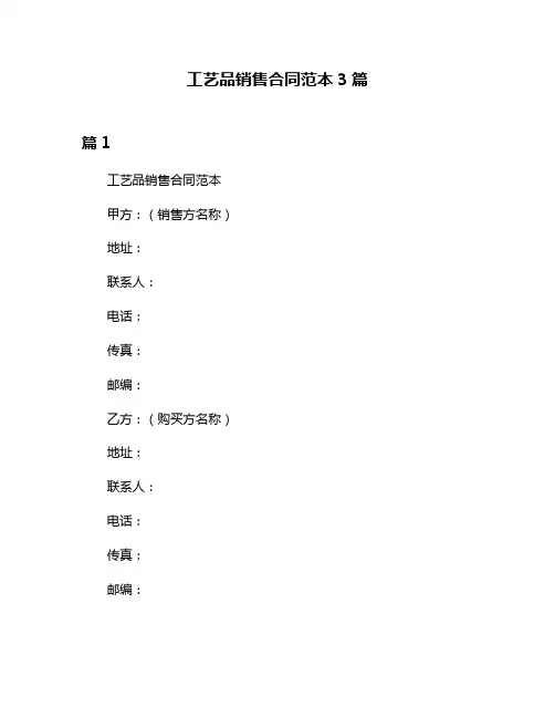 工艺品销售合同范本3篇