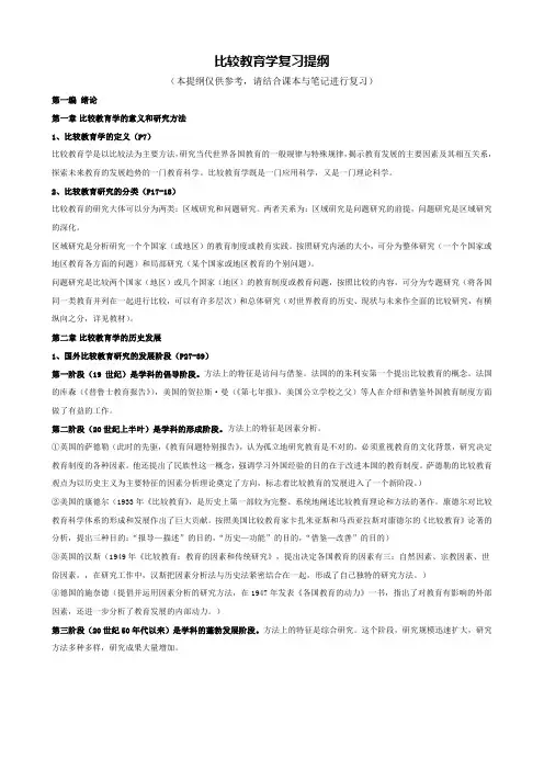 比较教育学复习提纲