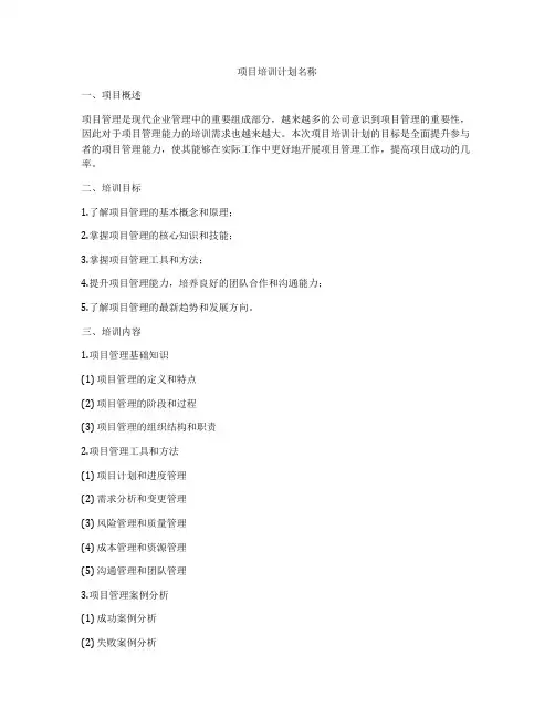 项目培训计划名称
