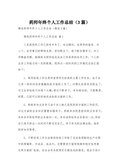 药师年终个人工作总结(3篇)