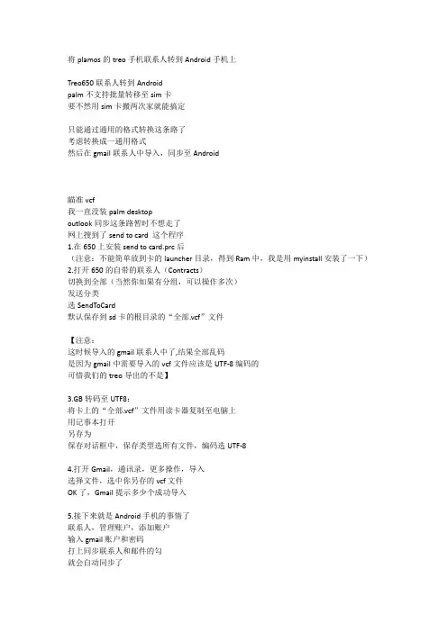 将plamos的treo手机联系人转到Android手机上
