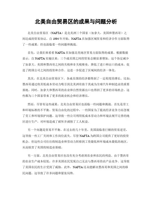 北美自由贸易区的成果与问题分析