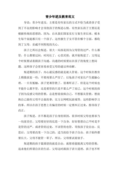 青少年逆反教育范文