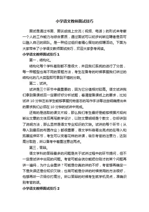 小学语文教师面试技巧
