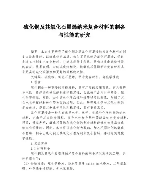 硫化铜及其氧化石墨烯纳米复合材料的制备与性能的研究