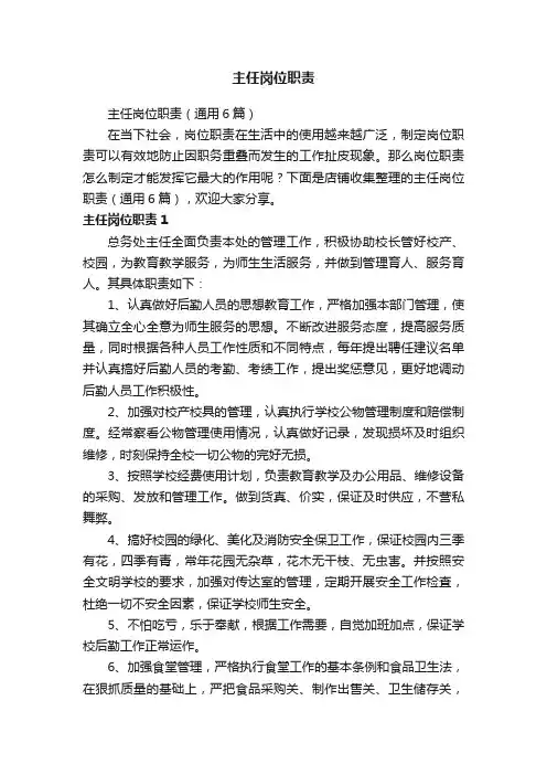 主任岗位职责