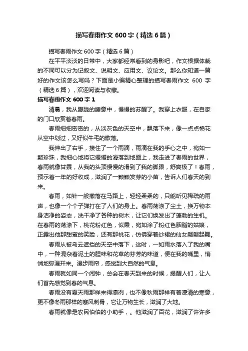 描写春雨作文600字（精选6篇）