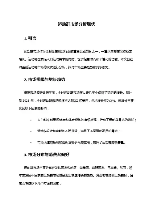 2024年运动鞋市场分析现状