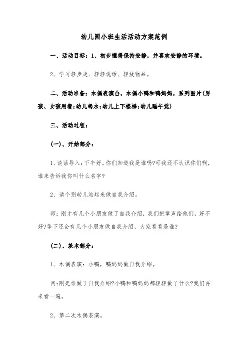幼儿园小班生活活动方案范例（3篇）