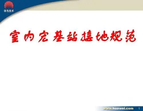 设备接地规范(室内宏基站)解读