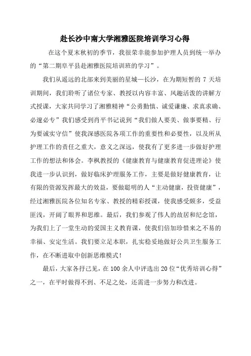 赴长沙中南大学湘雅医院培训学习心得