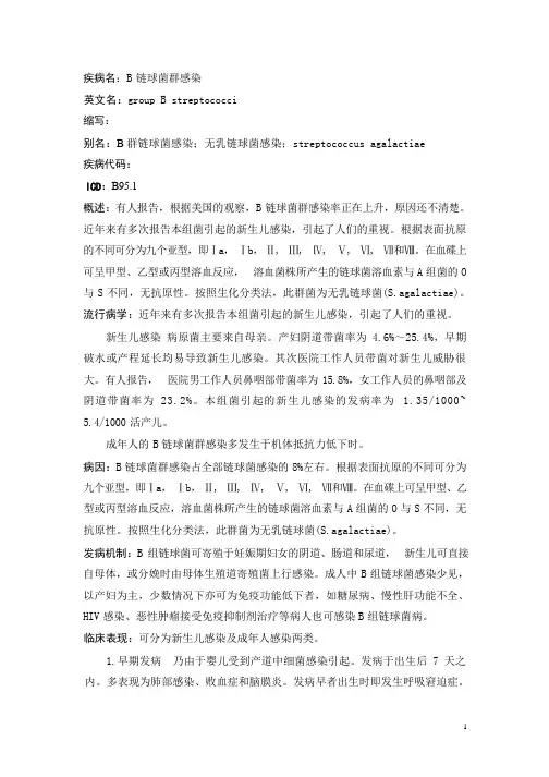 B链球菌群感染疾病详解