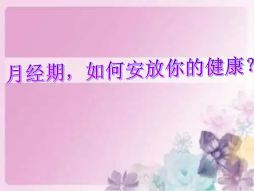 经期保健ppt
