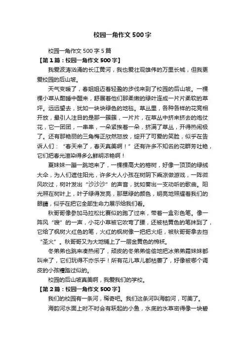 校园一角作文500字