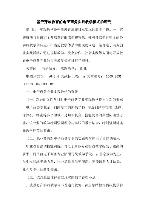 基于开放教育的电子商务实践教学模式的研究