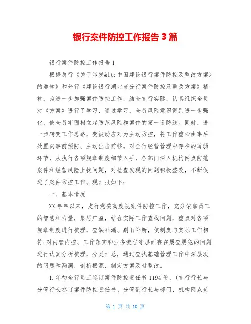 银行案件防控工作报告3篇