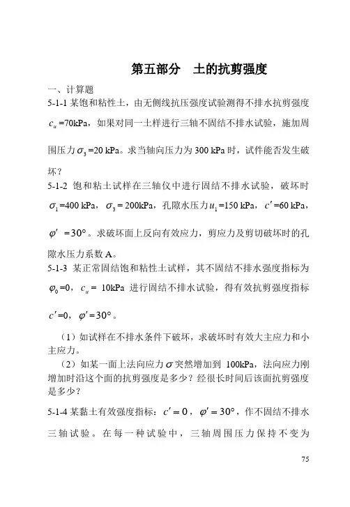 第五部分  土的抗剪强度