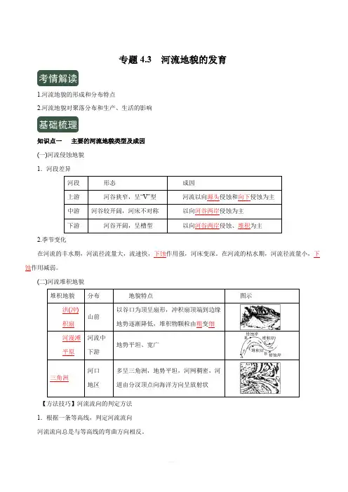 2020年高考地理一轮复习讲练测专题4.3河流地貌的发育(讲)含解析