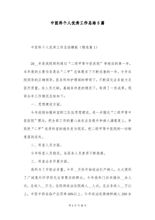 中医科个人优秀工作总结5篇