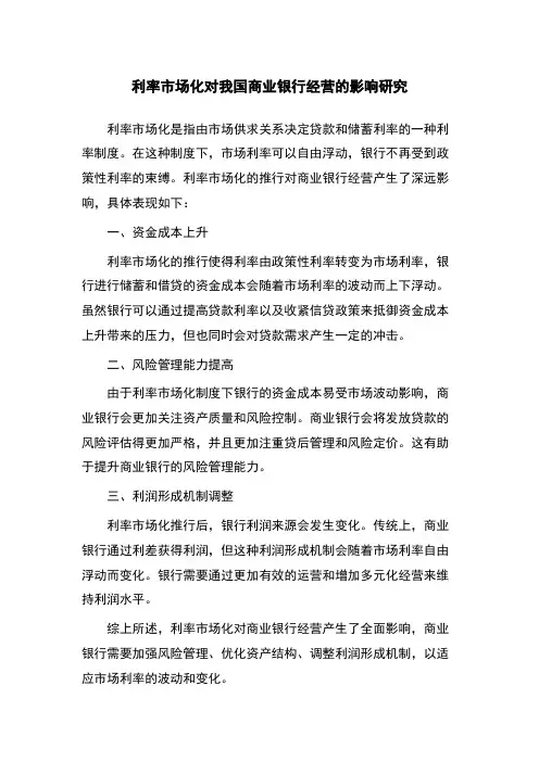 利率市场化对我国商业银行经营的影响研究