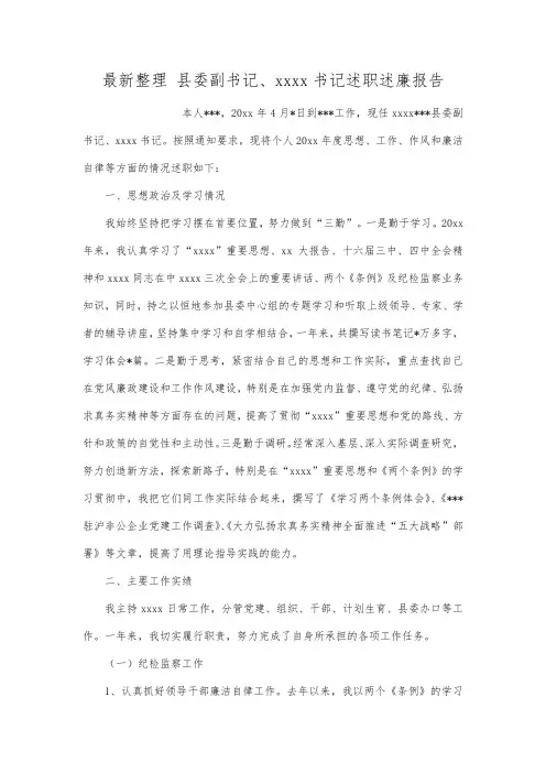 最新整理 县委副书记、纪委书记述职述廉报告.docx