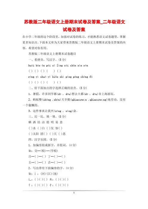 苏教版二年级语文上册期末试卷及答案_二年级语文试卷及答案