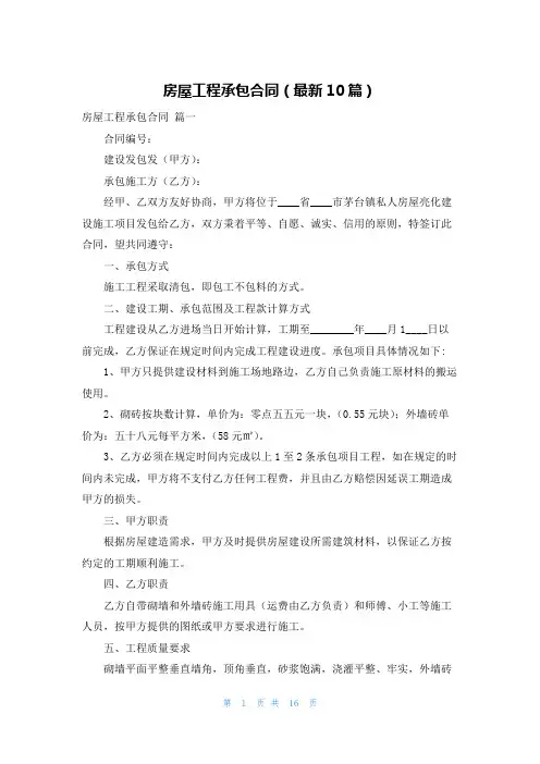 房屋工程承包合同(最新10篇)