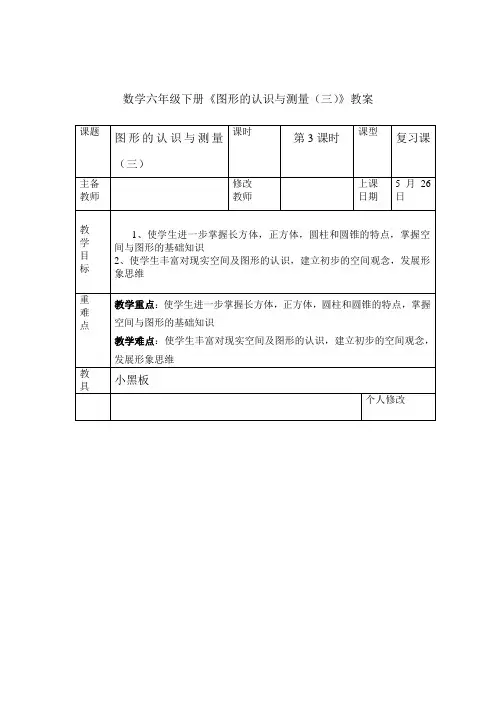 数学六年级下册《图形的认识与测量(三)》教案