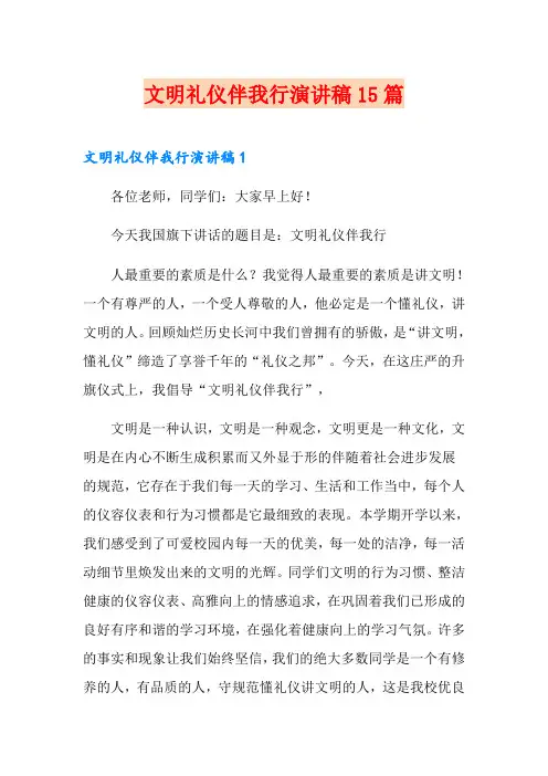 文明礼仪伴我行演讲稿15篇