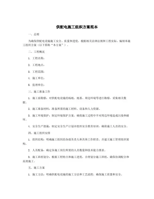 供配电施工组织方案范本