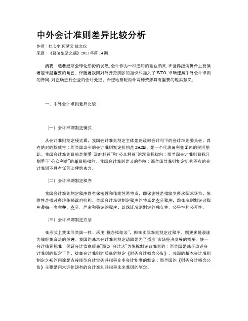 中外会计准则差异比较分析