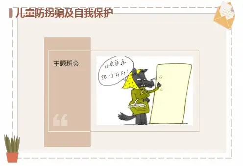儿童防拐骗安全教育主题班会PPT课件