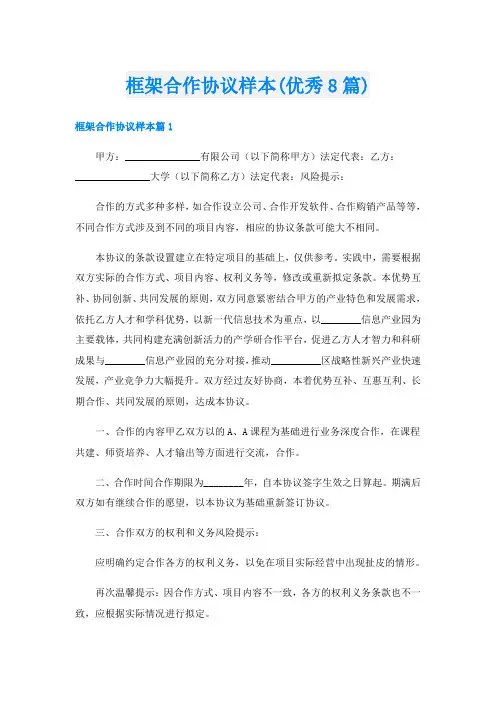框架合作协议样本(优秀8篇)