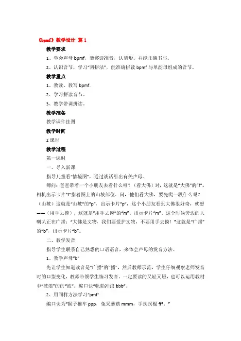《bpmf》教学设计精品4篇