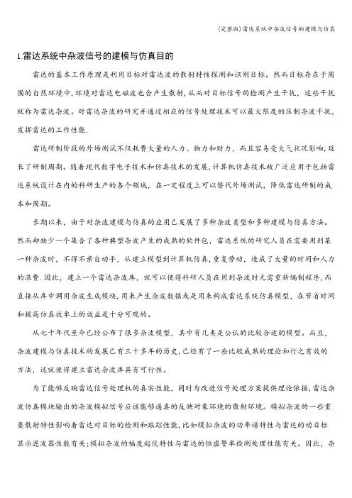(完整版)雷达系统中杂波信号的建模与仿真