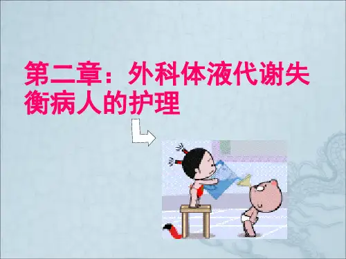 外科体液代谢失衡病人的护理2