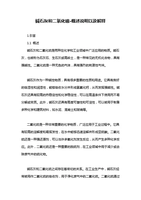 碱石灰和二氧化硫-概述说明以及解释
