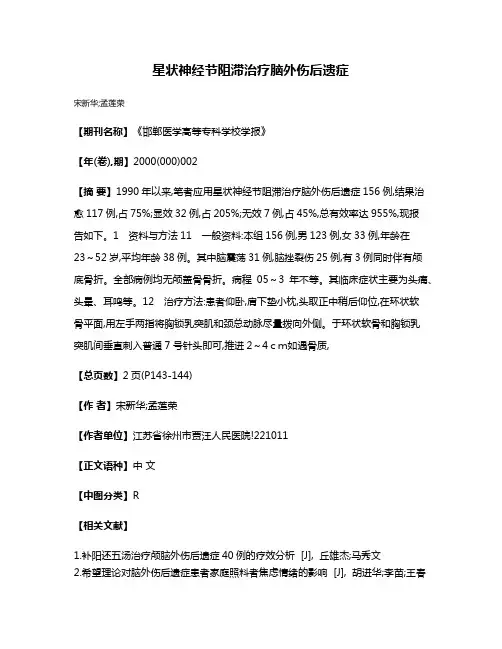 星状神经节阻滞治疗脑外伤后遗症