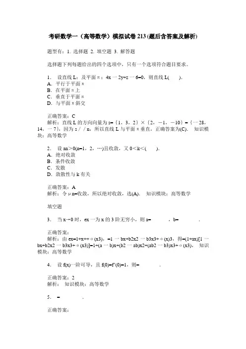 考研数学一(高等数学)模拟试卷213(题后含答案及解析)