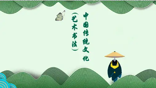第七讲 中国传统文化(艺术书法)
