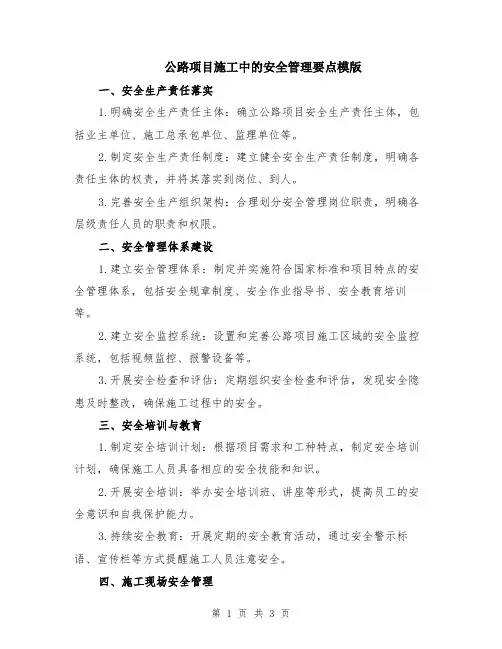 公路项目施工中的安全管理要点模版