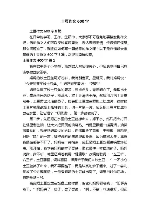 土豆作文600字