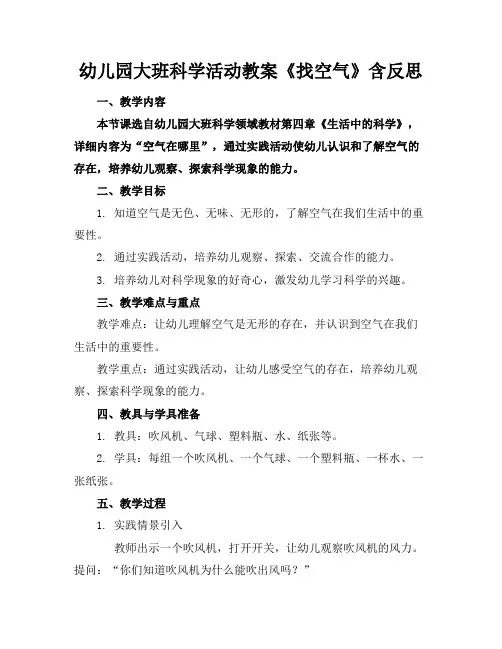 幼儿园大班科学活动教案《找空气》含反思