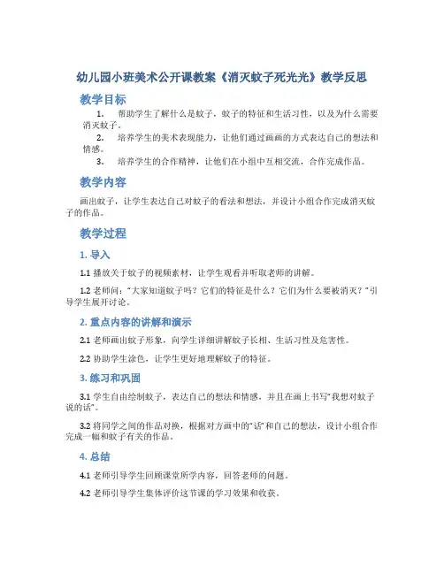 幼儿园小班美术公开课教案《消灭蚊子死光光》教学反思