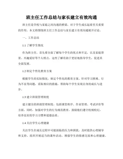 班主任工作总结与家长建立有效沟通